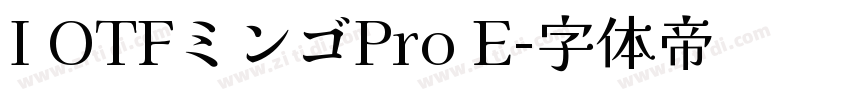 I OTFミンゴPro E字体转换
